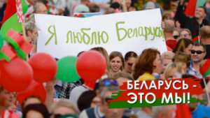 Беларусь – это мы!