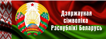 Дзяржаўныя сімвалы Рэспублікі Беларусь