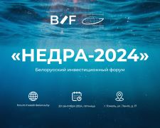 НЕДРА-2024