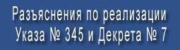 Разъяснения по Указу № 345 и Декрету № 7