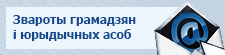 Звароты грамадзян і юрыдычных асоб