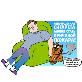 В постели НЕ курить – о пожаре забыть!