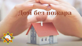 Петриковском районе пройдет специальное профилактическое мероприятие «Дом без пожара»