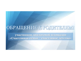 Обращение к родителям