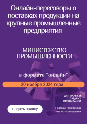 20 ноября 2024 года с 11:00 до 13:00 часов планируется проведение 
онлайн-переговоров с организациями системы Министерства промышленности 
Республики Беларусь