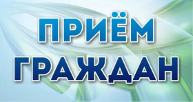 Личный прием и прямая телефонная линия