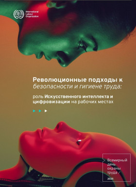 Всемирный день охраны труда 2025 года будет посвящен влиянию цифровизации и искусственного интеллекта (ИИ) на безопасность и здоровье работников