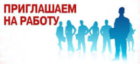 ПРИГЛАШАЕМ НА РАБОТУ