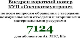 Жители Гомельской области по данному единому номеру могут заказать 
услугу (на договорной основе) по вывозу крупногабаритных, строительных и 
растительных отходов, а также получить консультацию по вывозу ТКО и ВМР 
в рамках оказания основной жилищно-коммунальной услуги «Обращение с 
ТКО»