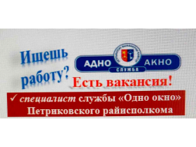 Служба "Одно окно" приглашает на работу!