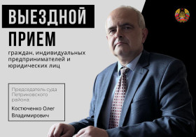 Выездной прием