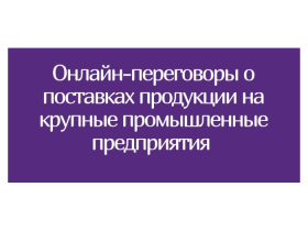 Онлайн-переговоры 21.05.2025