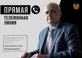 20 марта 2025 года председатель суда Петриковского района Костюченко Олег Владимирович проведет прямую телефонную линию