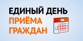 Единый день приема