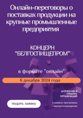 6 декабря 2024 года с 11:00 до 13:00 часов планируется проведение онлайн-переговоров с организациями концерна «БЕЛГОСПИЩЕПРОМ»