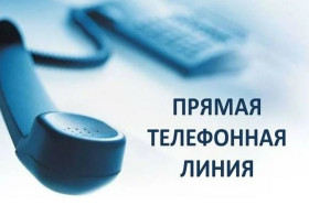Прямая телефонная линия