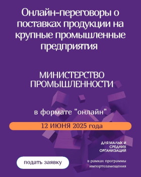 О проведении онлайн-переговоров с организациями