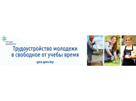 Телефонные линии по вопросам летней трудовой занятости учащейся молодежи в свободное от учебы время